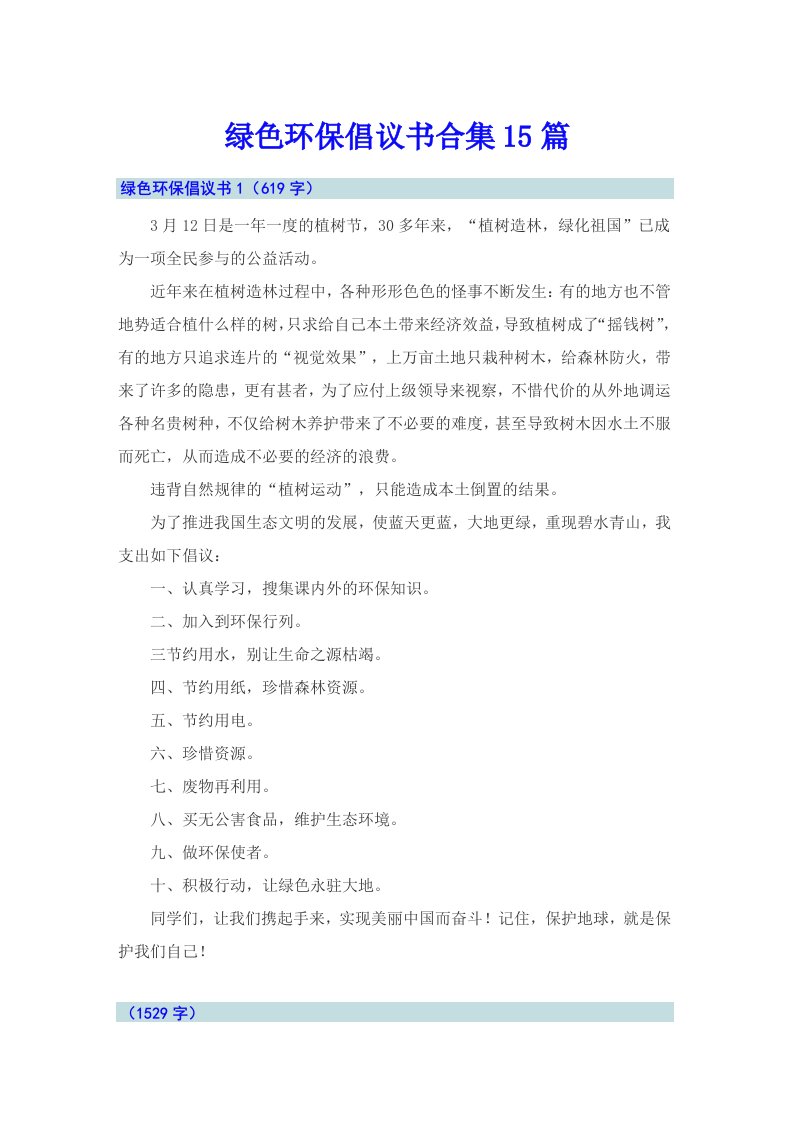 绿色环保倡议书合集15篇