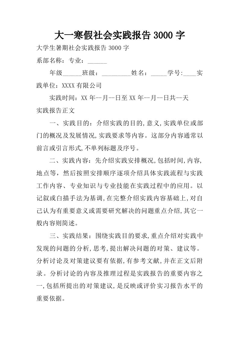 大一寒假社会实践报告3000字.doc