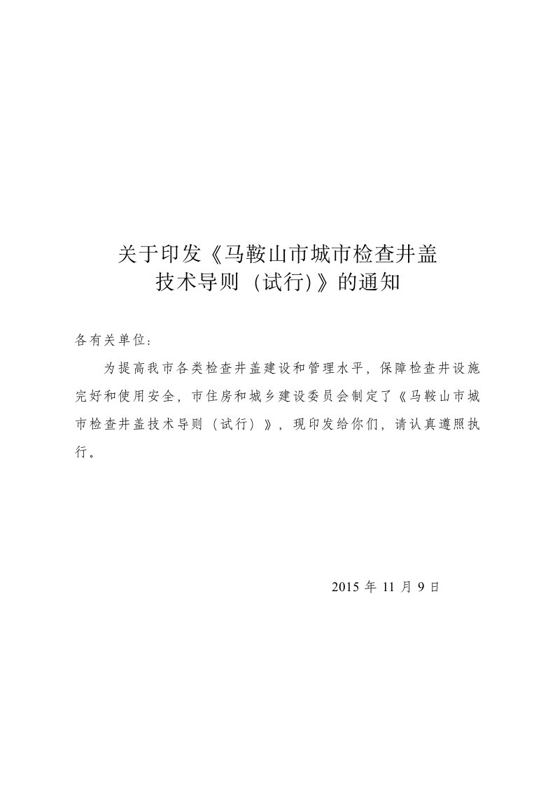 关于印发《马鞍山市城市检查井盖