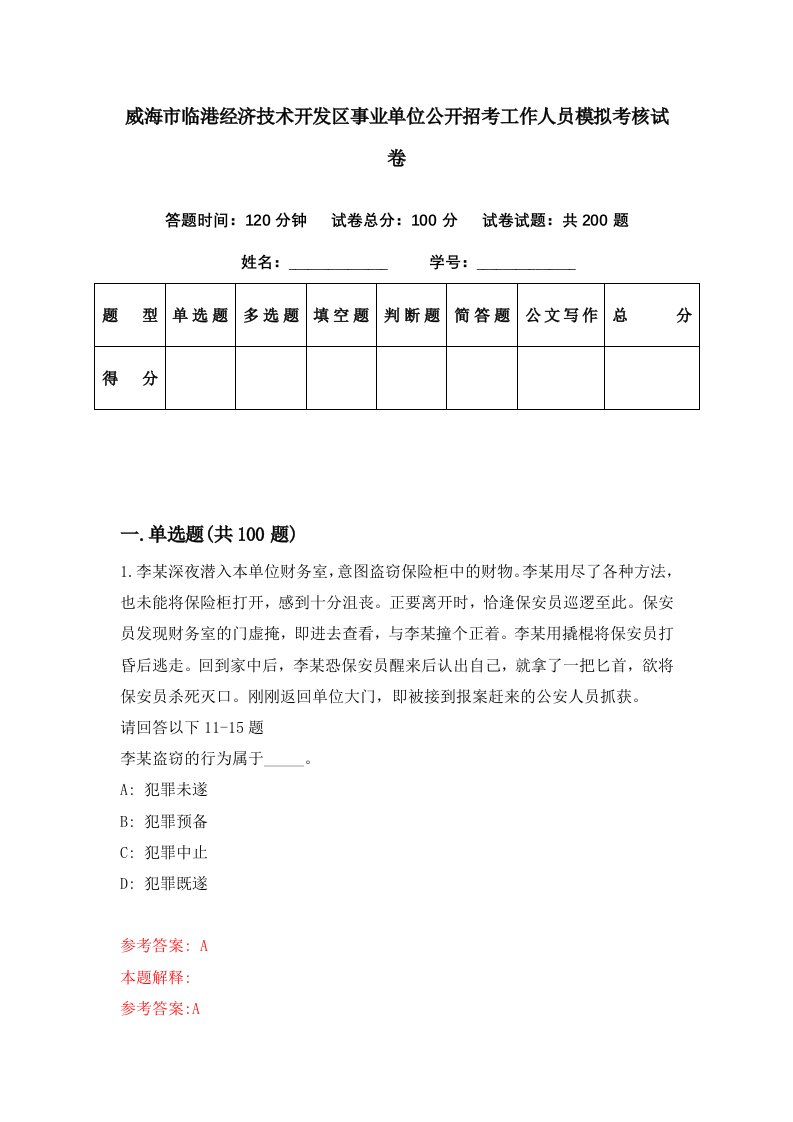 威海市临港经济技术开发区事业单位公开招考工作人员模拟考核试卷9