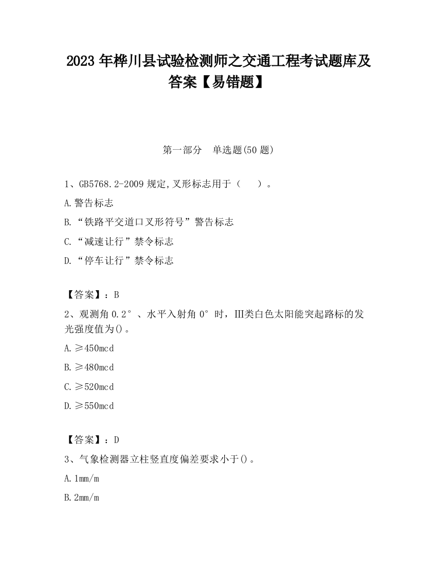 2023年桦川县试验检测师之交通工程考试题库及答案【易错题】