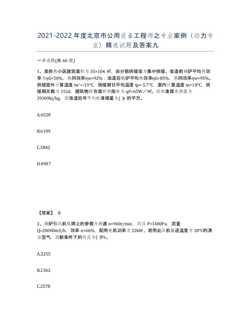 2021-2022年度北京市公用设备工程师之专业案例动力专业试题及答案九