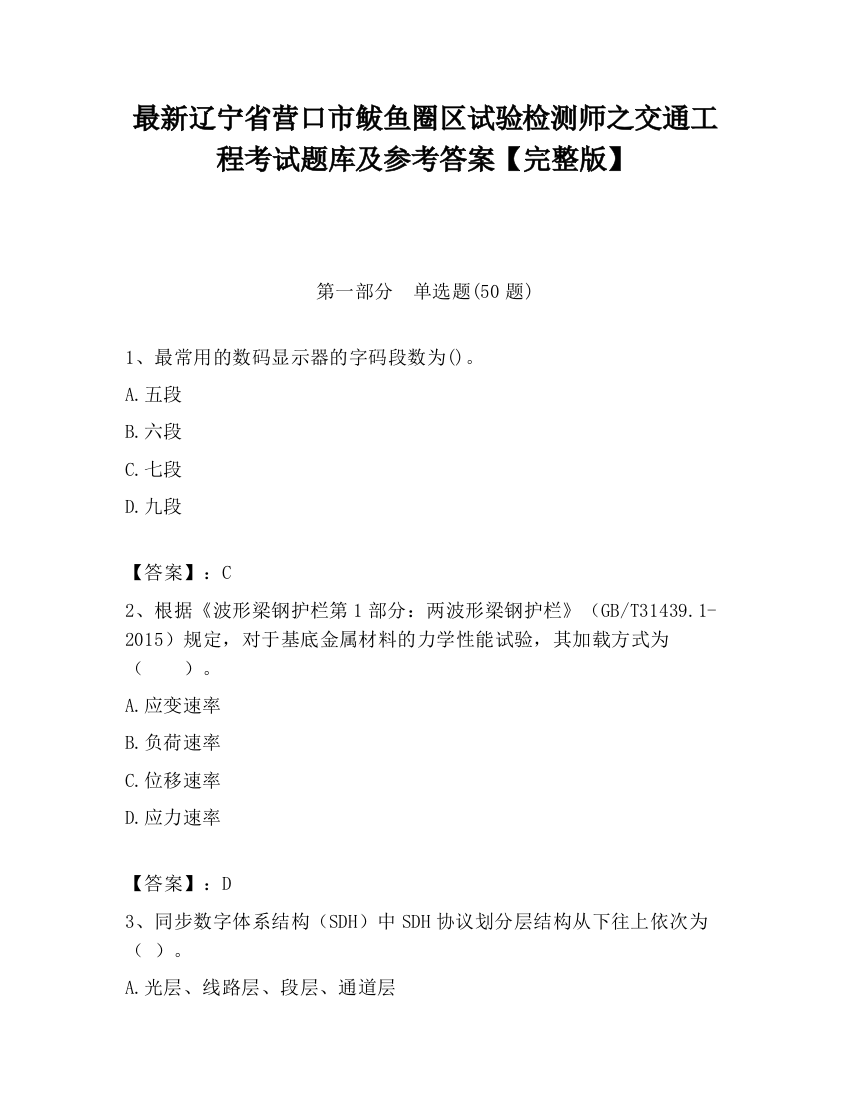 最新辽宁省营口市鲅鱼圈区试验检测师之交通工程考试题库及参考答案【完整版】