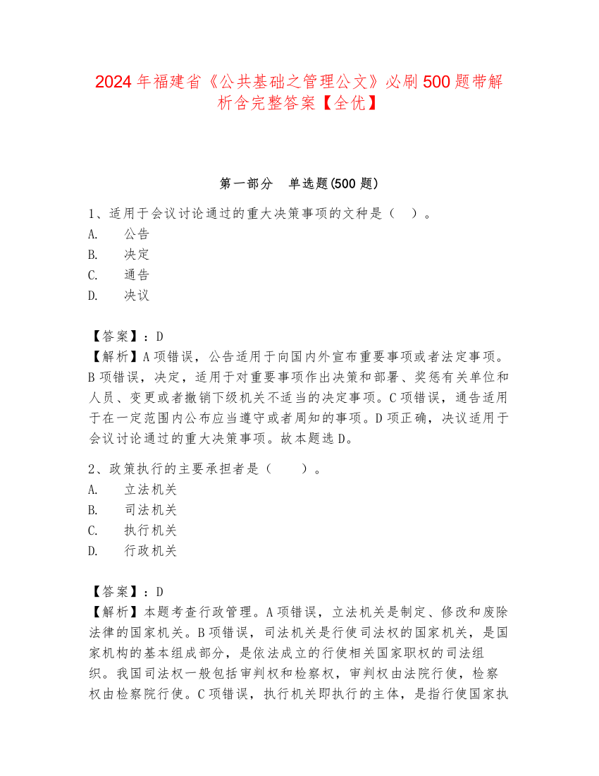 2024年福建省《公共基础之管理公文》必刷500题带解析含完整答案【全优】