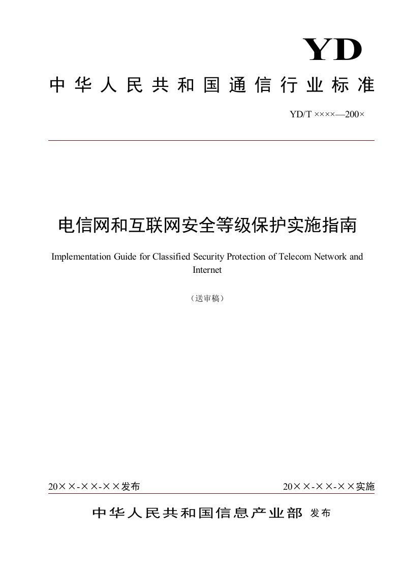 电信网和互联网安全等级保护实施指南v