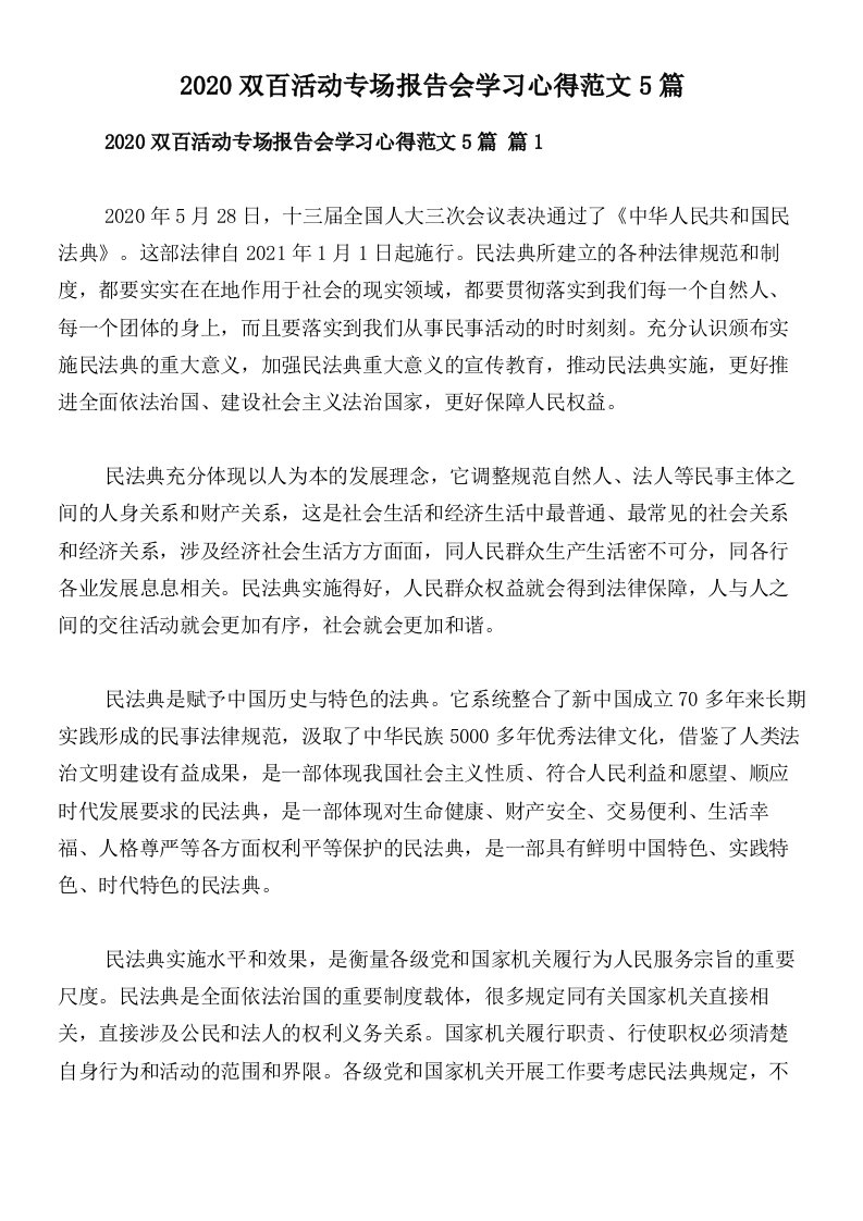 2020双百活动专场报告会学习心得范文5篇