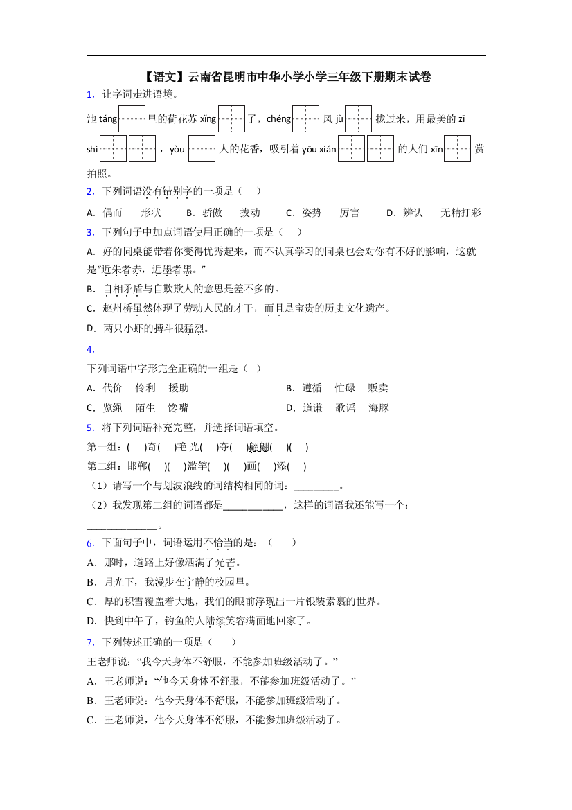 【语文】云南省昆明市中华小学小学三年级下册期末试卷