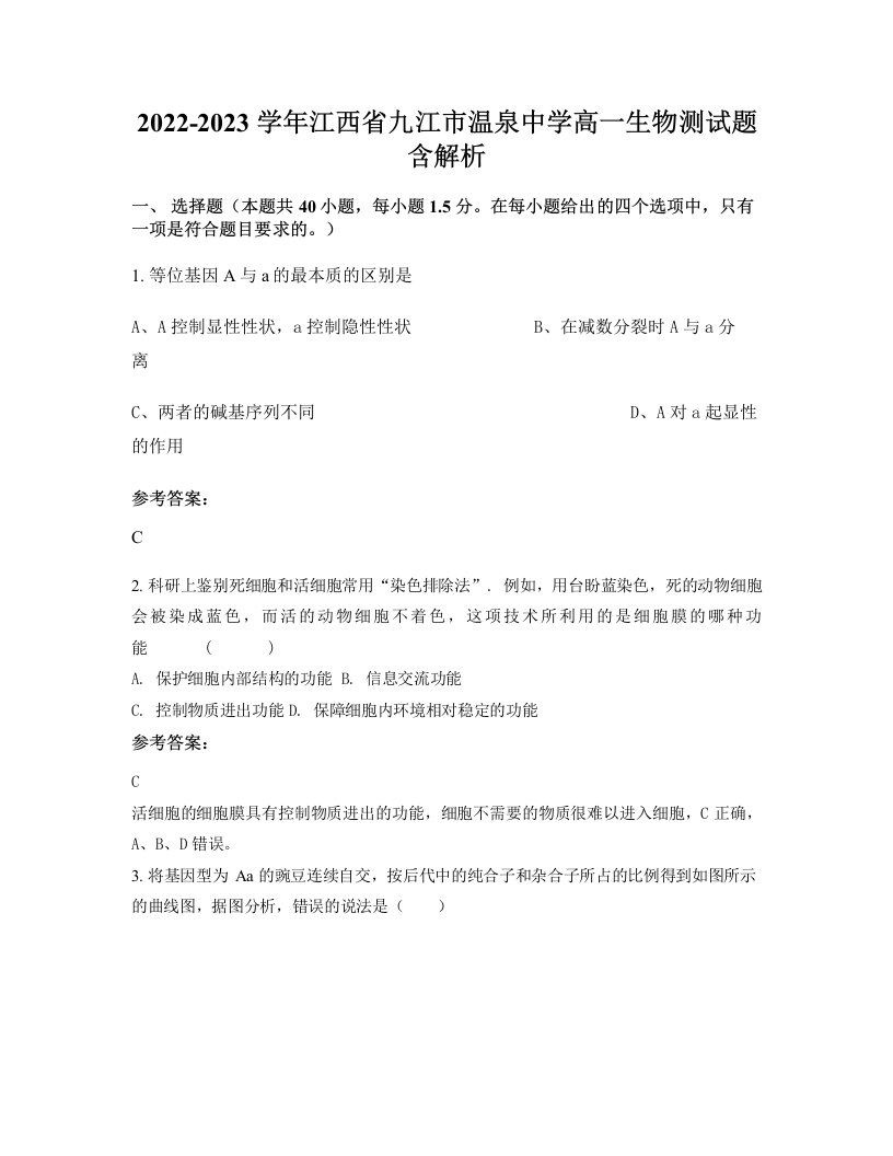 2022-2023学年江西省九江市温泉中学高一生物测试题含解析