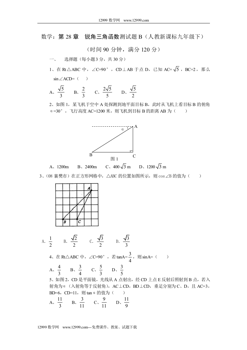 【小学中学教育精选】第28章锐角三角函数测试题B（人教新课标九年级下）