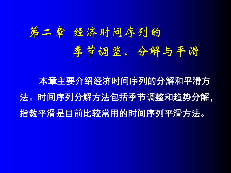 时间序列的季节调整分解和平滑方法