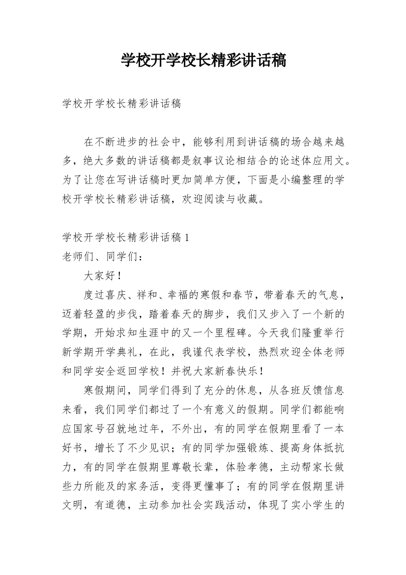 学校开学校长精彩讲话稿