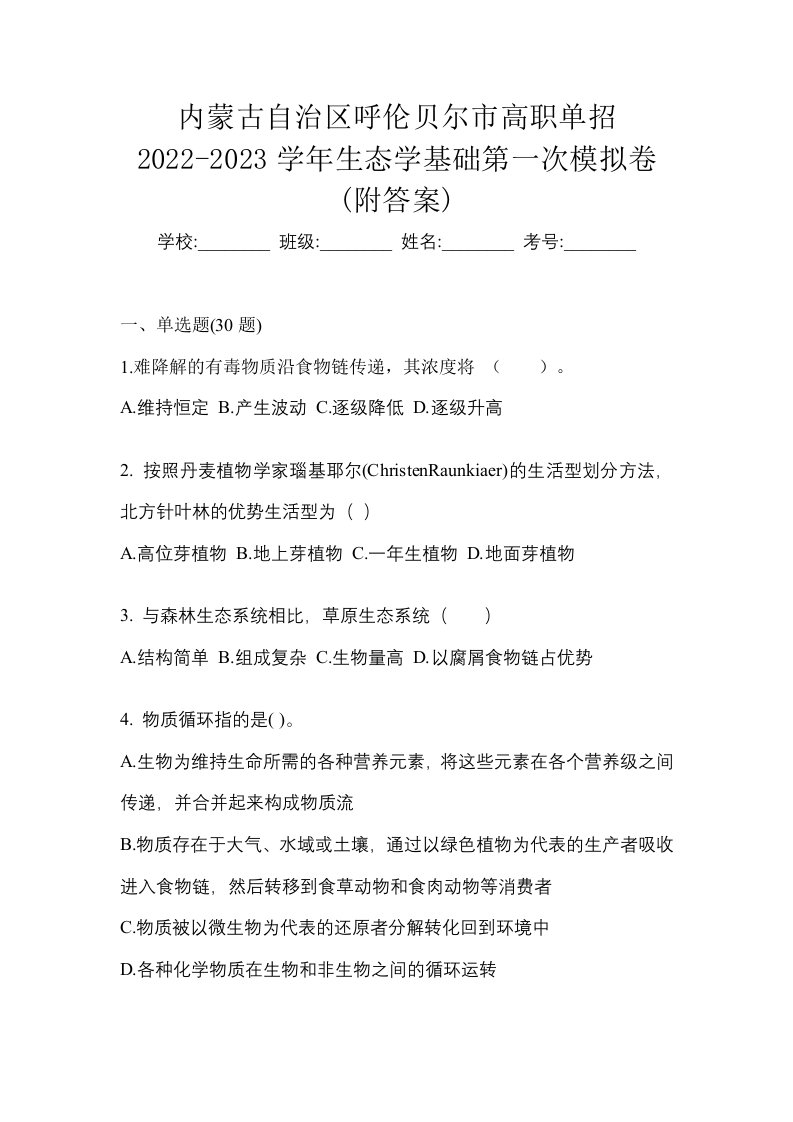 内蒙古自治区呼伦贝尔市高职单招2022-2023学年生态学基础第一次模拟卷附答案