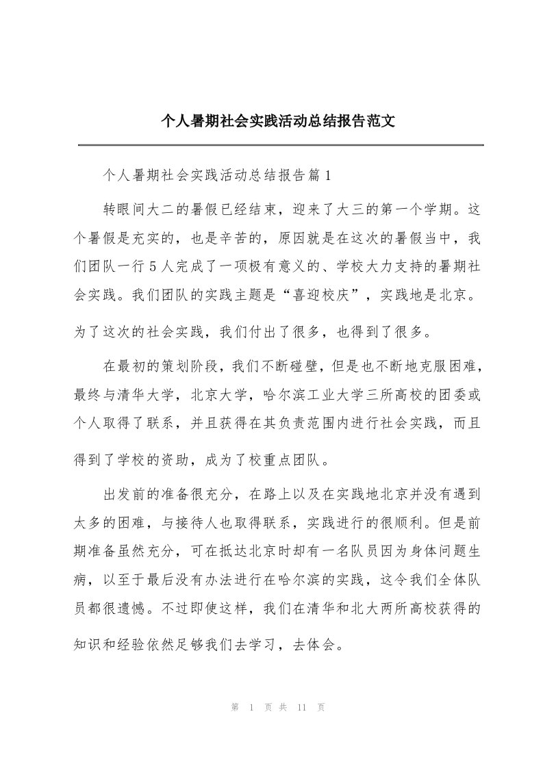 个人暑期社会实践活动总结报告范文