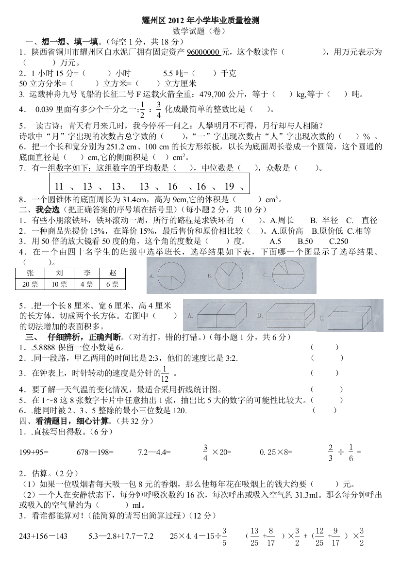 2012年小学毕业质量检测