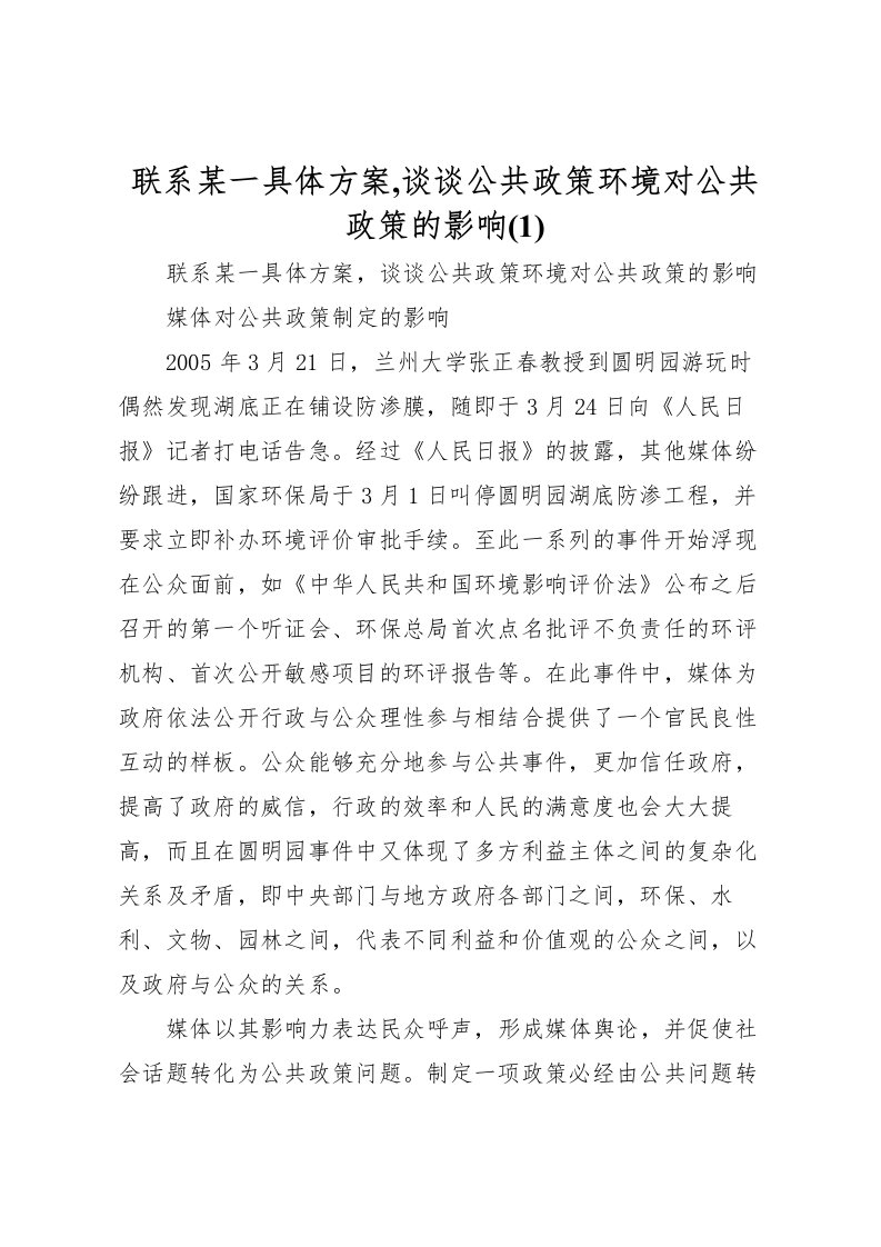 2022年联系某一具体方案,谈谈公共政策环境对公共政策的影响(1)