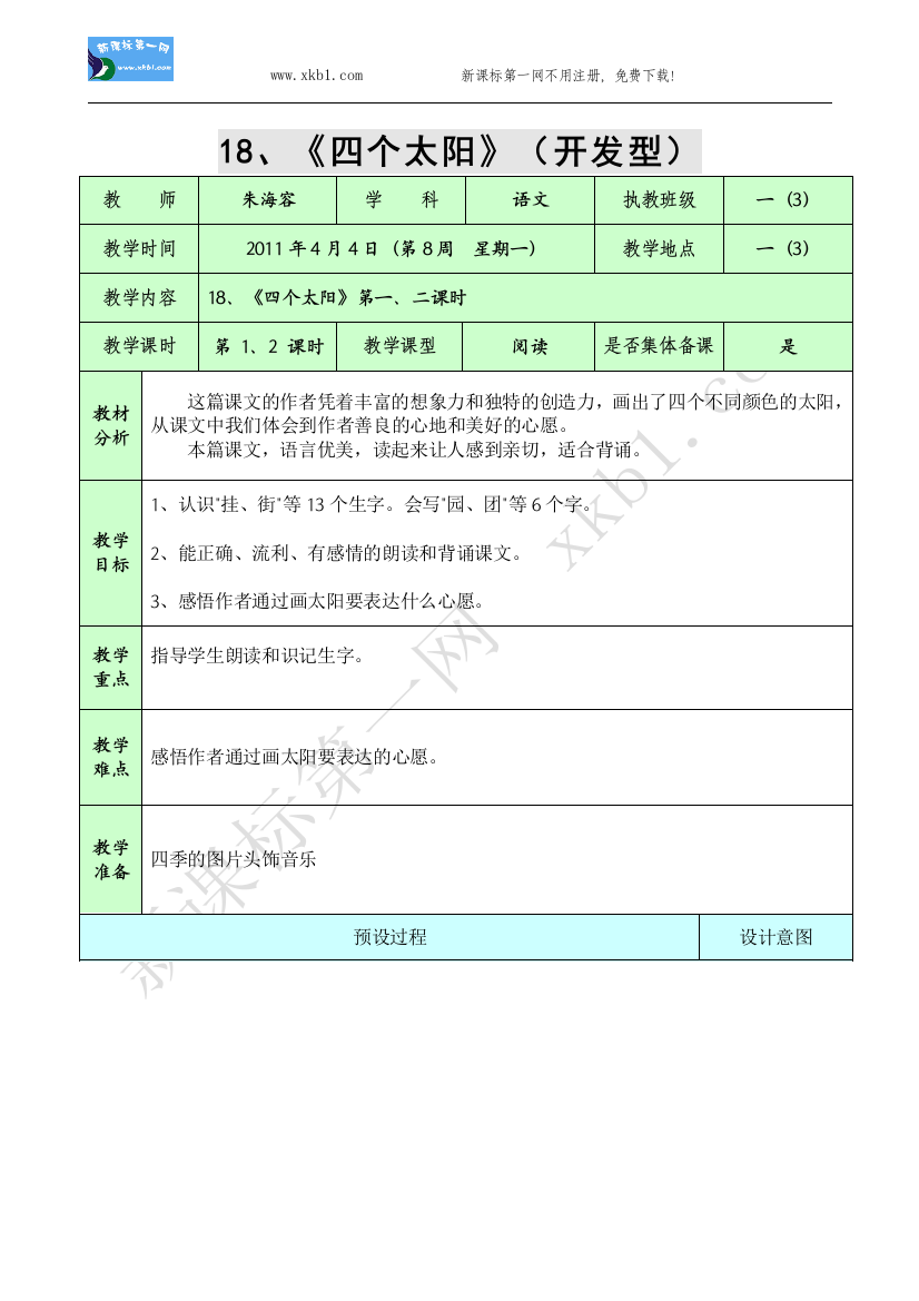 【小学中学教育精选】18、《四个太阳》第一、二课时