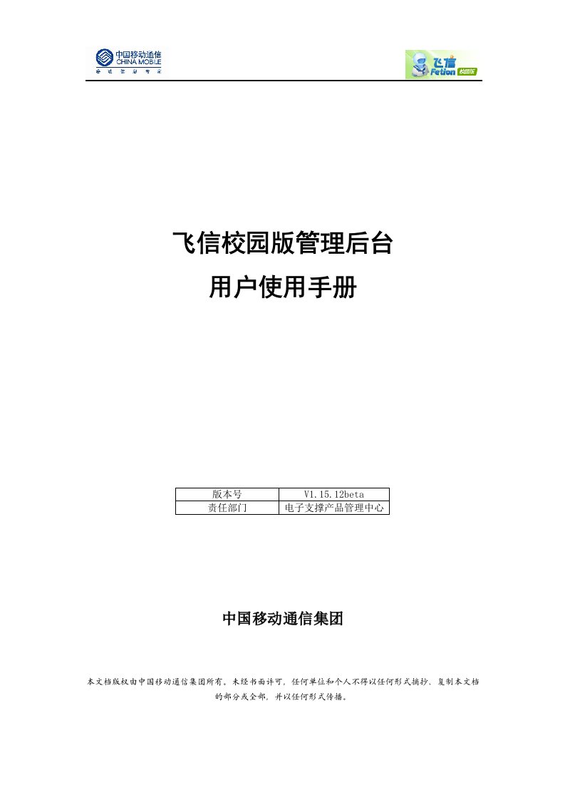 飞信校园版管理后台用户使用手册