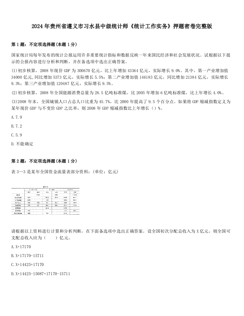 2024年贵州省遵义市习水县中级统计师《统计工作实务》押题密卷完整版