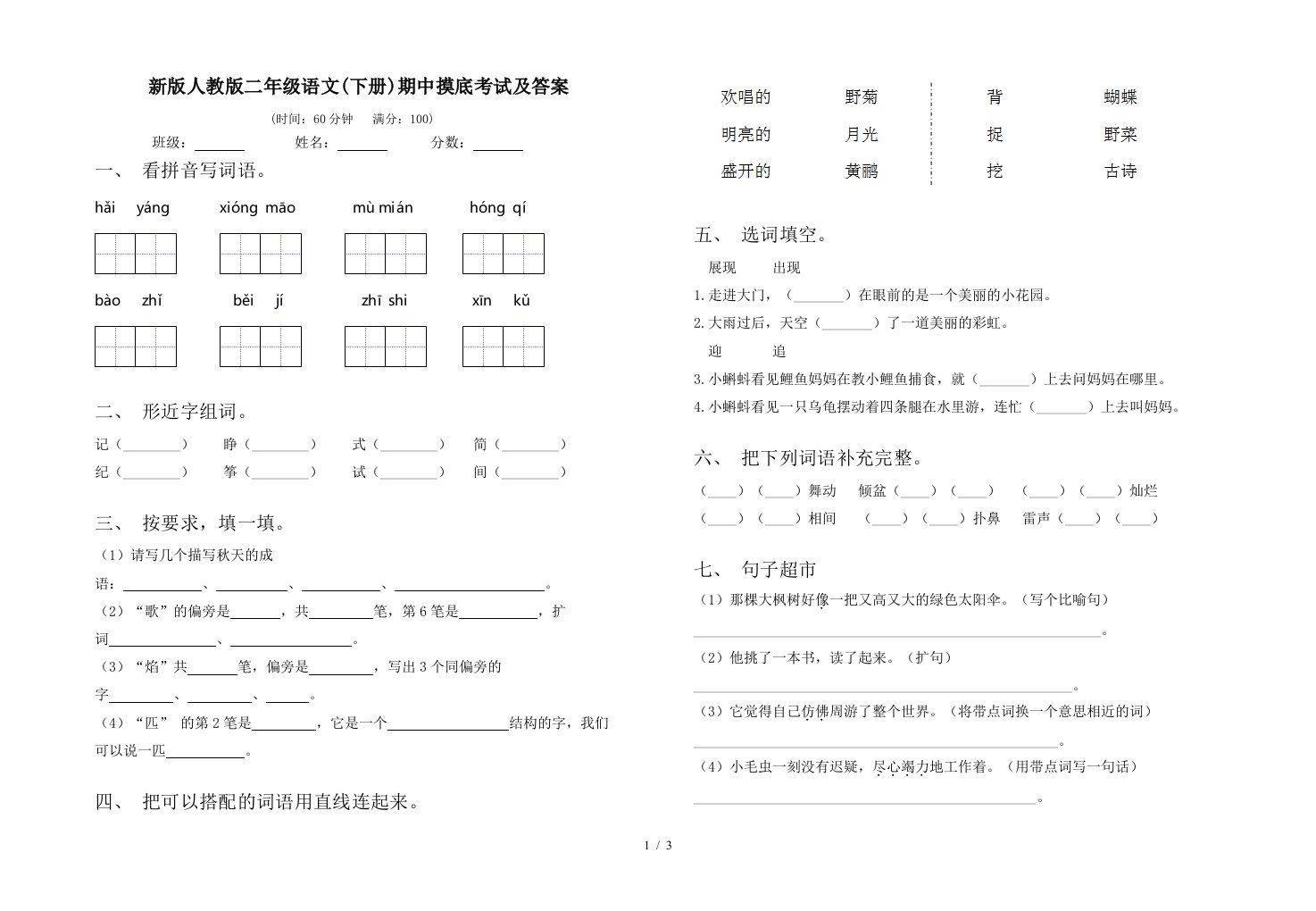 新版人教版二年级语文下册期中摸底考试及答案