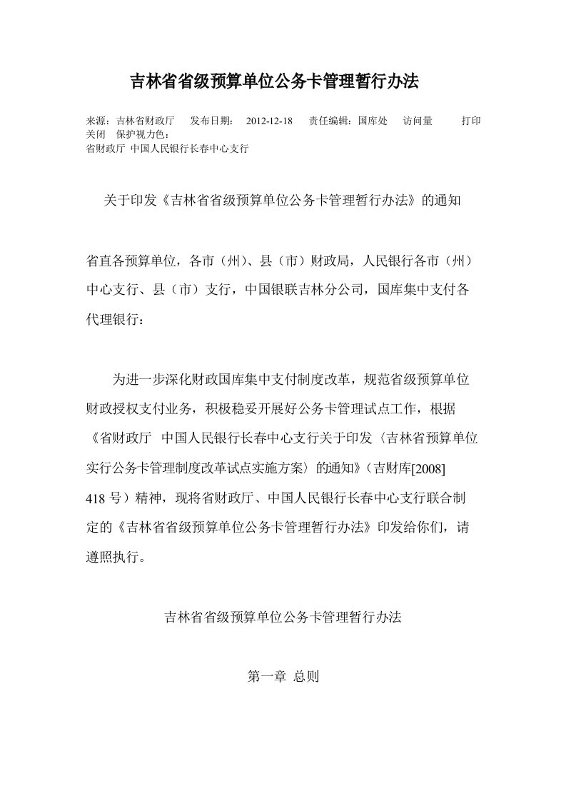 省级预算单位公务卡管理暂行办法