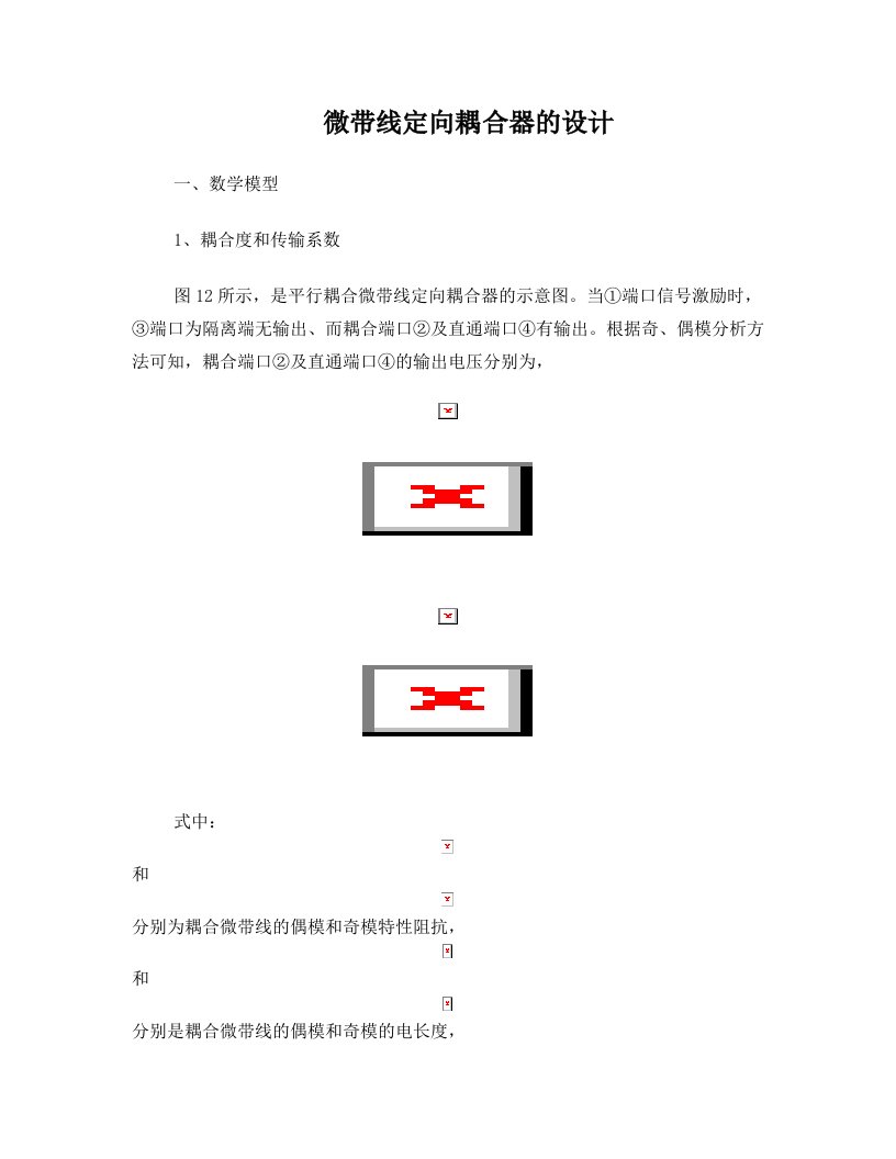 微带线定向耦合器的设计