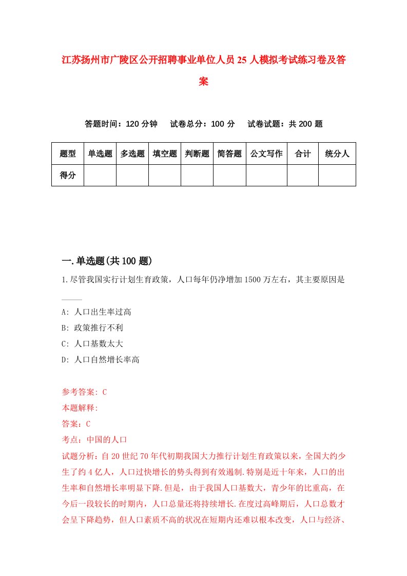 江苏扬州市广陵区公开招聘事业单位人员25人模拟考试练习卷及答案9