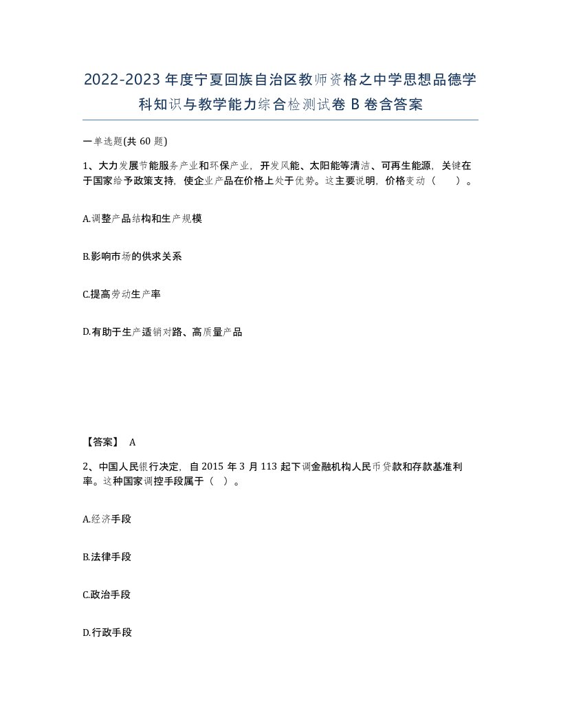 2022-2023年度宁夏回族自治区教师资格之中学思想品德学科知识与教学能力综合检测试卷B卷含答案