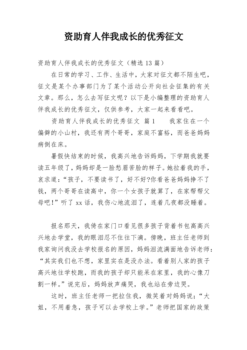 资助育人伴我成长的优秀征文