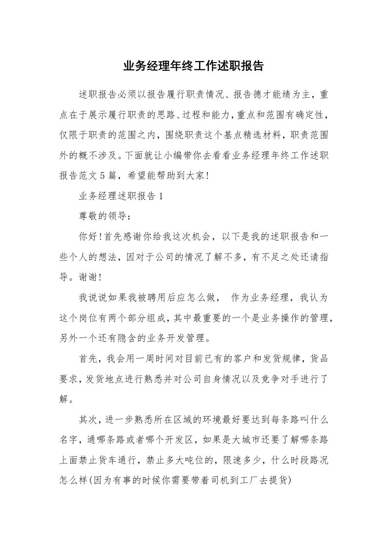 个人报告_业务经理年终工作述职报告