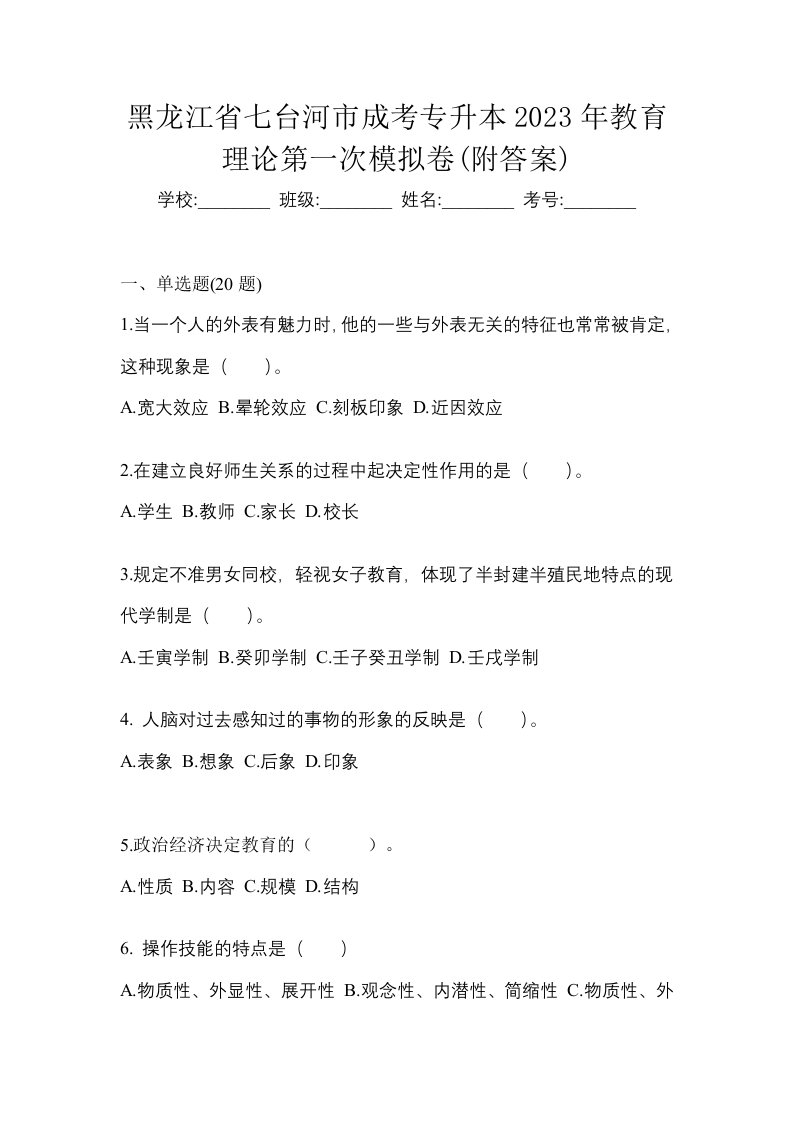 黑龙江省七台河市成考专升本2023年教育理论第一次模拟卷附答案