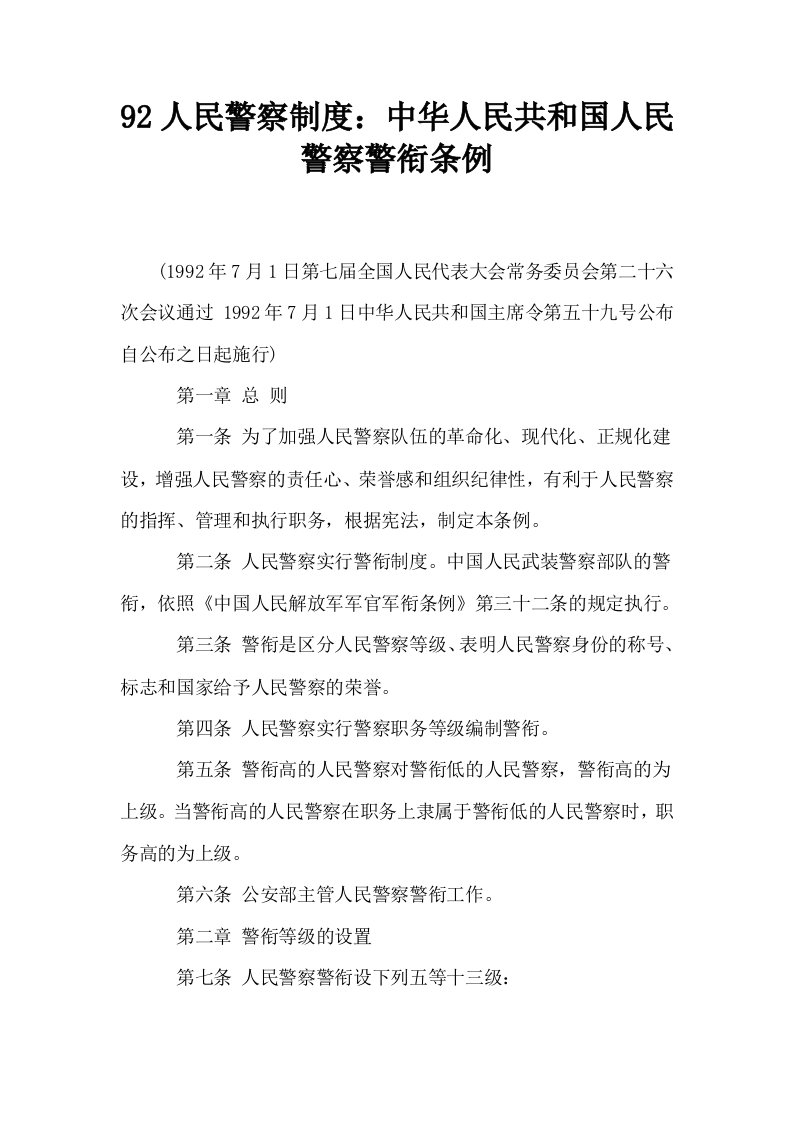 92人民警察制度中华人民共和国人民警察警衔条例