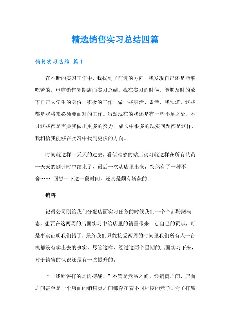 精选销售实习总结四篇