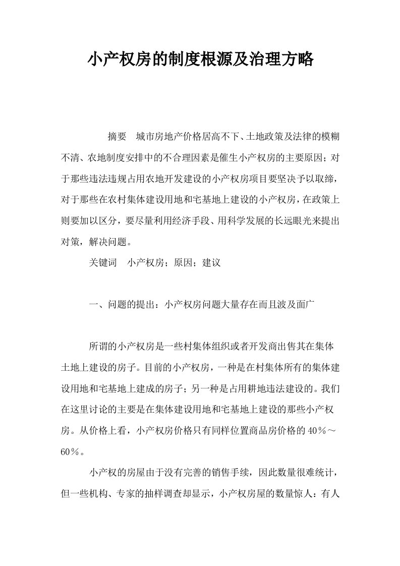 小产权房的制度根源及治理方略