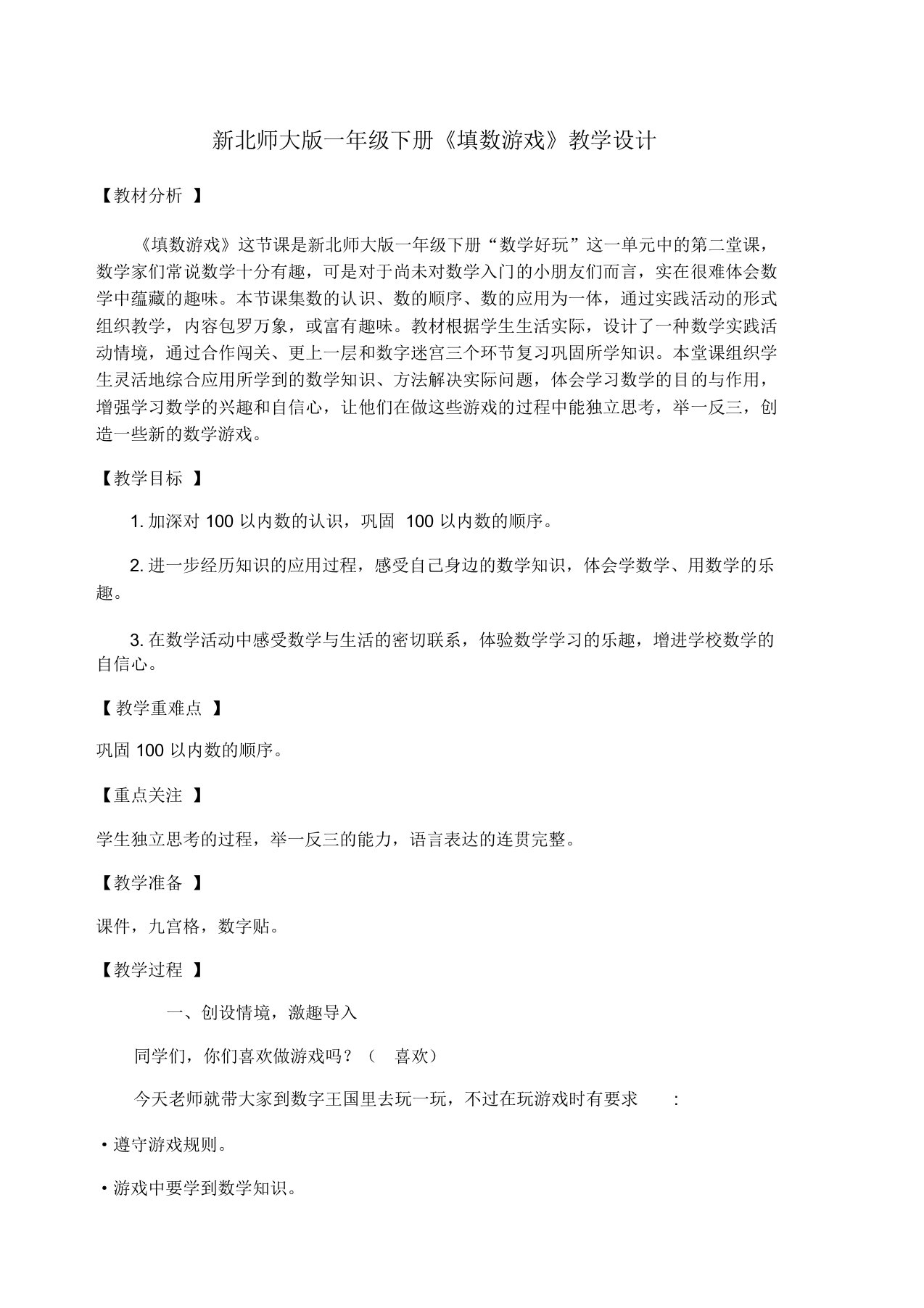 北师大数学一年级下填数游戏教学设计