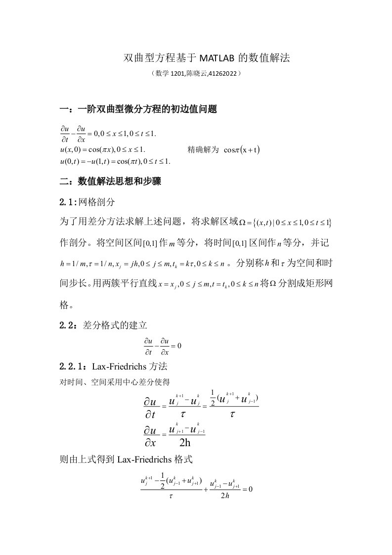 双曲方程基于matlab数值解法