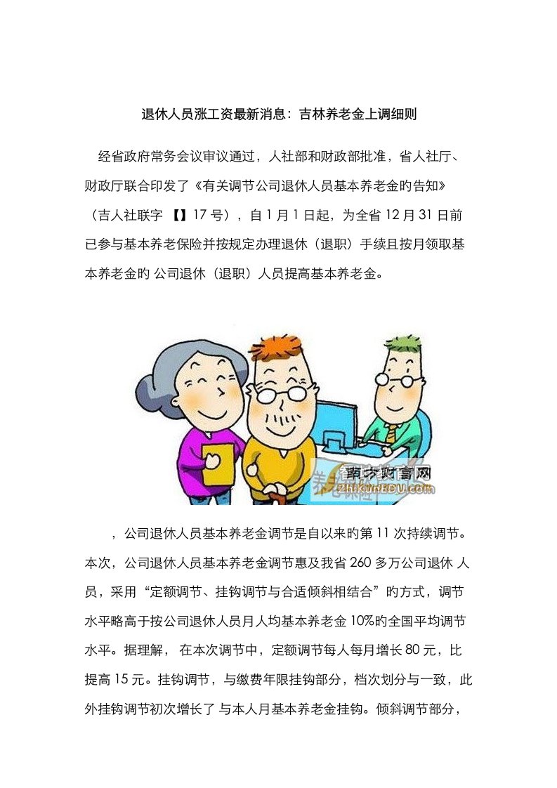 退休人员涨工资最新消息吉林养老金上调标准细则