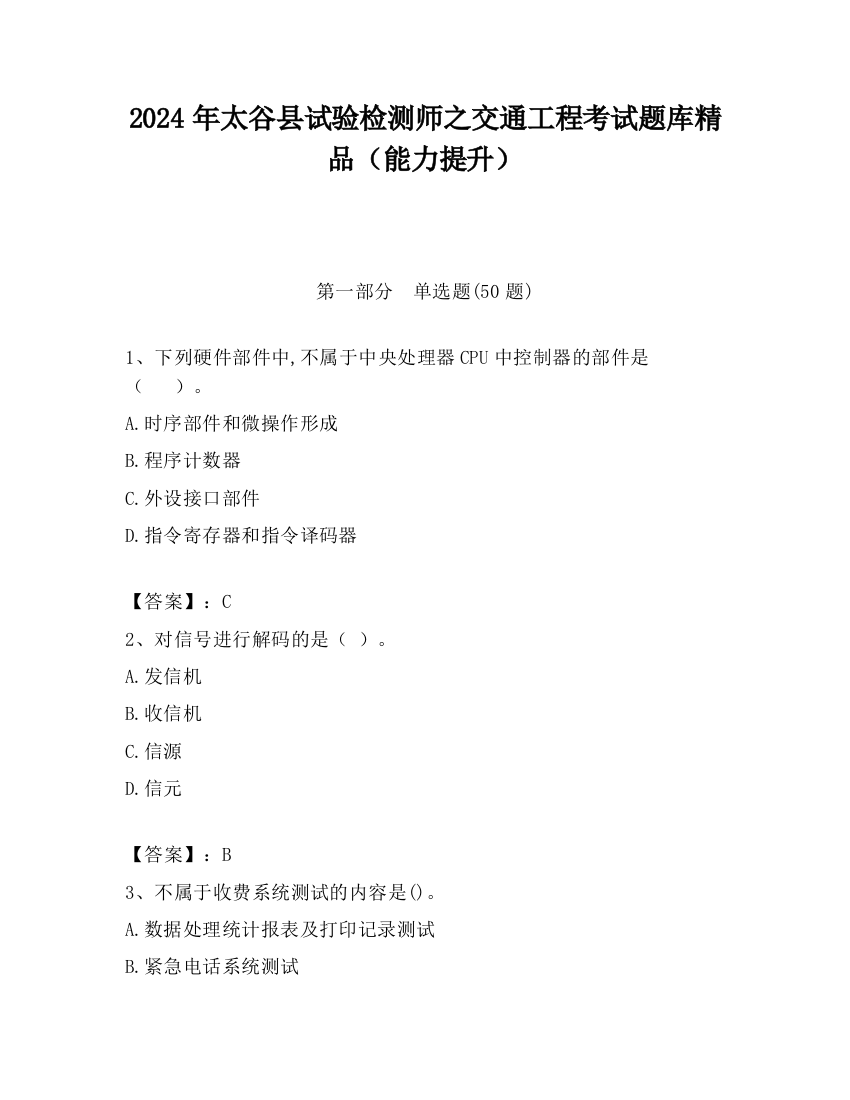 2024年太谷县试验检测师之交通工程考试题库精品（能力提升）