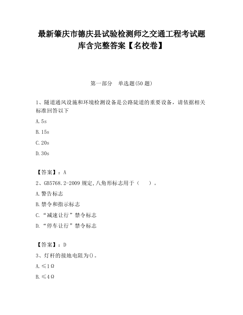 最新肇庆市德庆县试验检测师之交通工程考试题库含完整答案【名校卷】