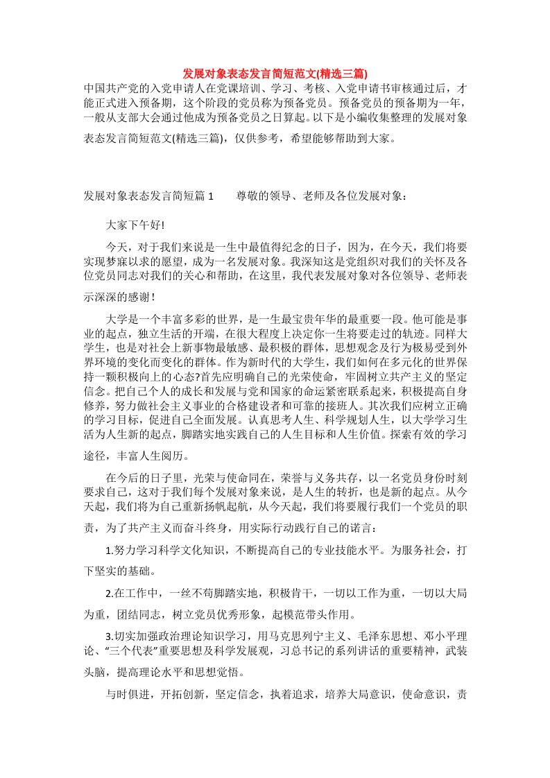 发展对象表态发言简短范文(精选三篇)