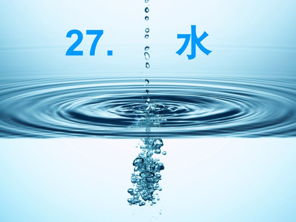 水（课堂ppt）