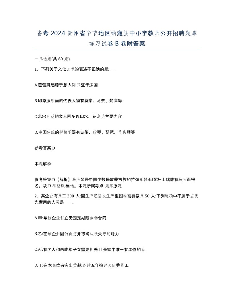 备考2024贵州省毕节地区纳雍县中小学教师公开招聘题库练习试卷B卷附答案