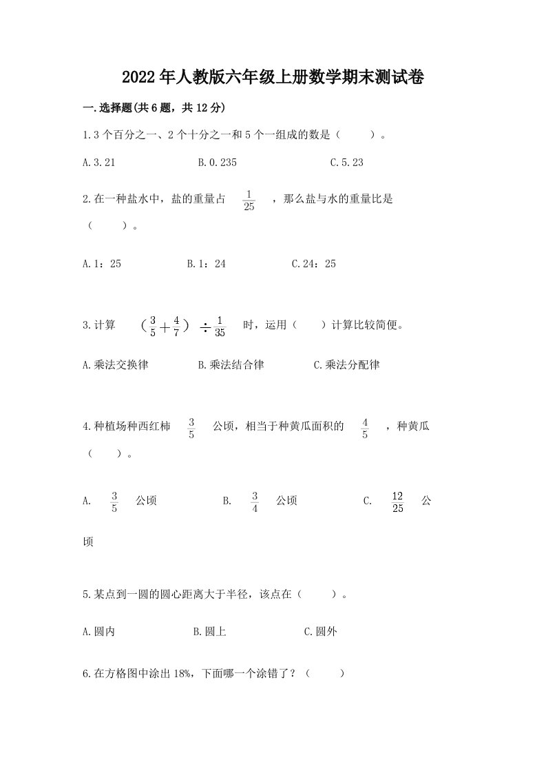 2022年人教版六年级上册数学期末测试卷（各地真题）word版