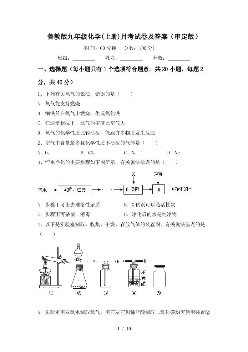 鲁教版九年级化学上册月考试卷及答案审定版