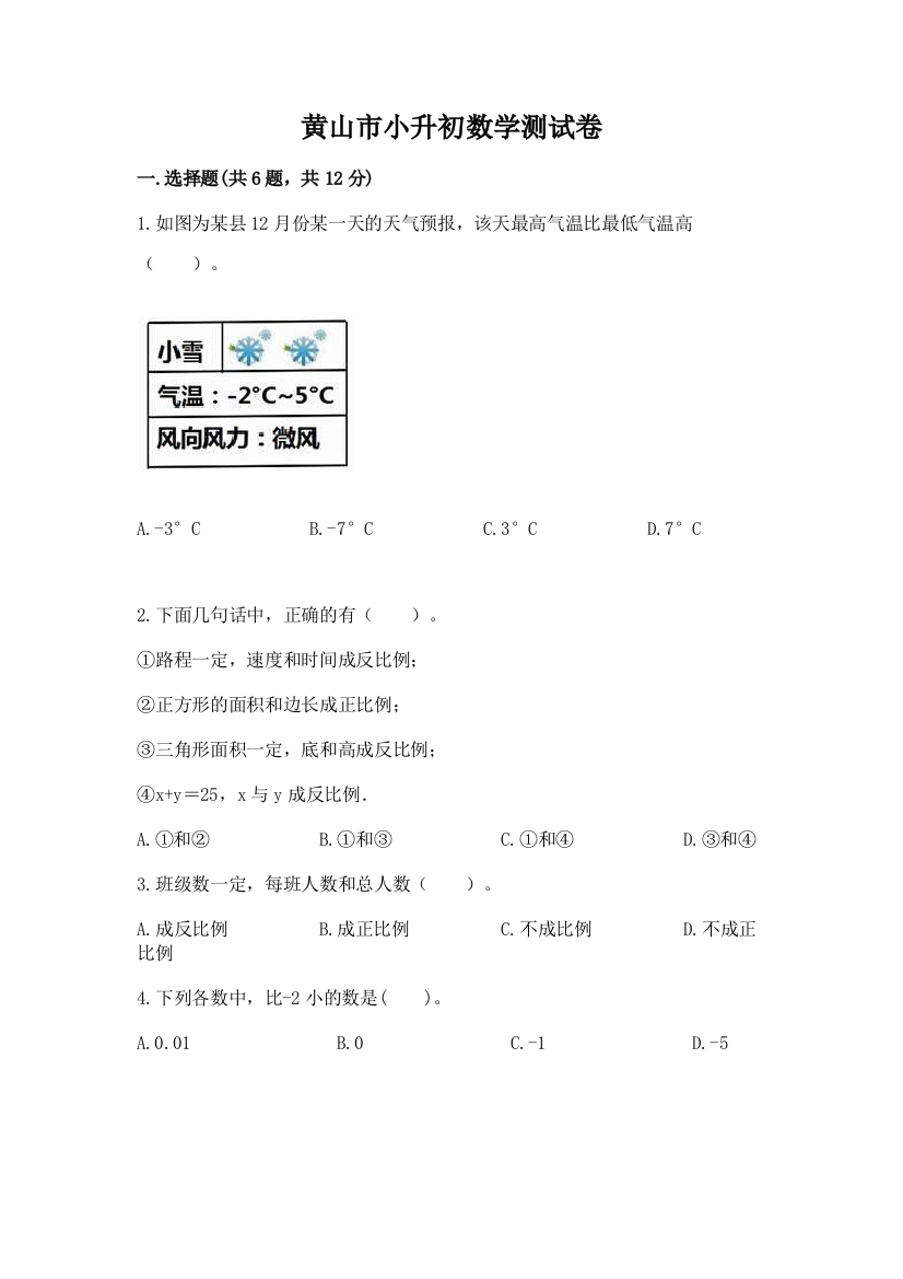 黄山市小升初数学测试卷及参考答案1套