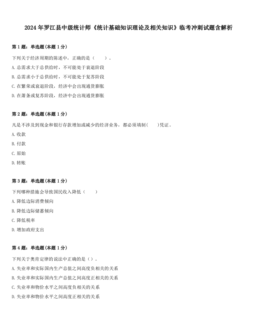 2024年罗江县中级统计师《统计基础知识理论及相关知识》临考冲刺试题含解析