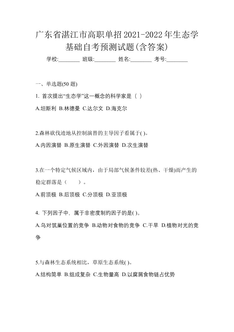 广东省湛江市高职单招2021-2022年生态学基础自考预测试题含答案