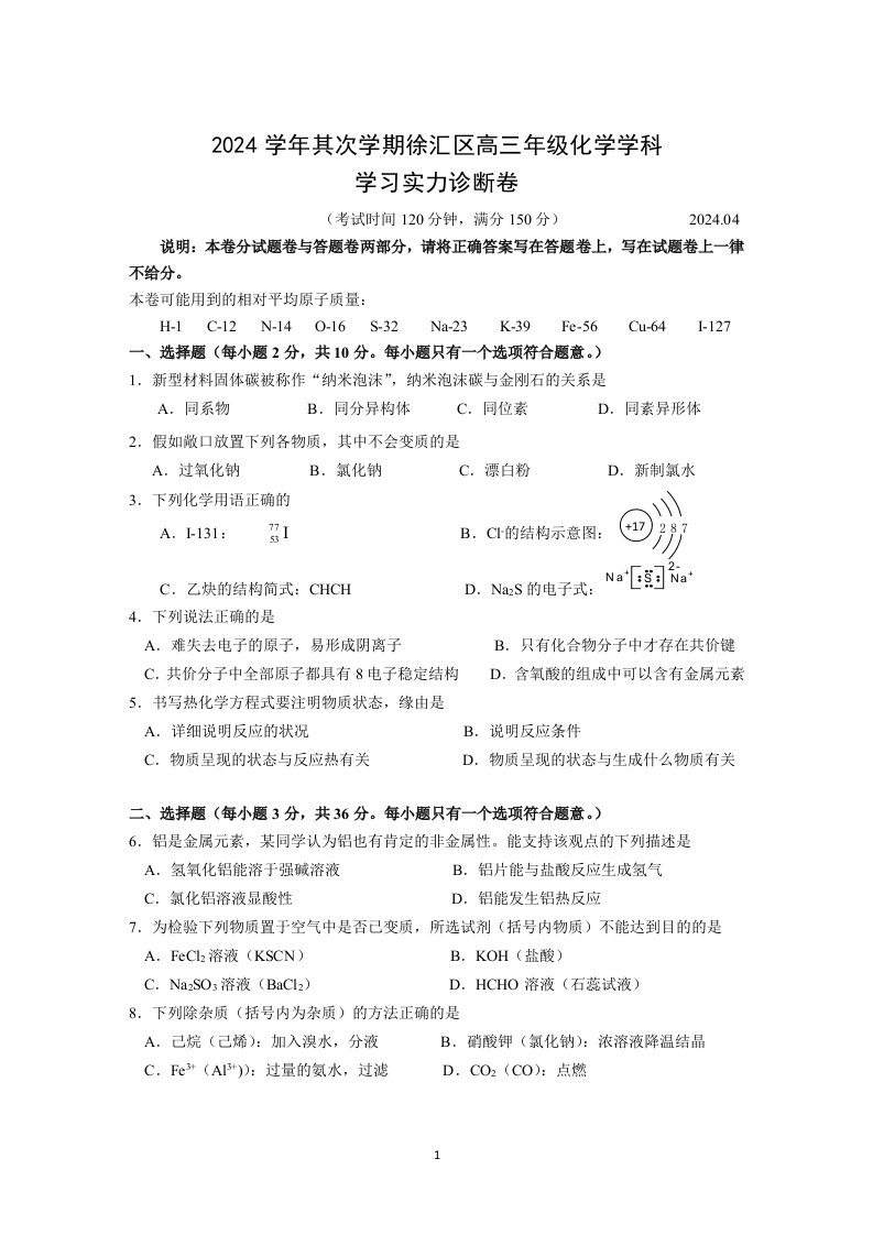 11-徐汇、金山区2024年高三化学二模试卷和答案