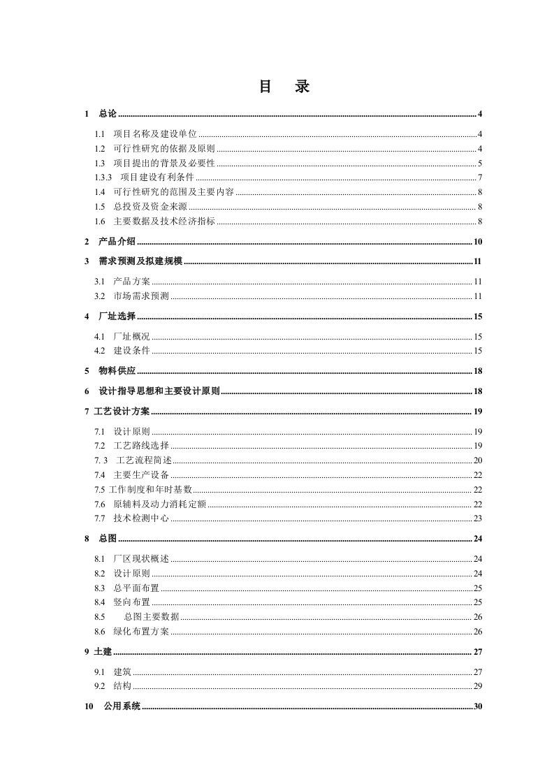 年产300吨多晶硅项目可行性研究报告