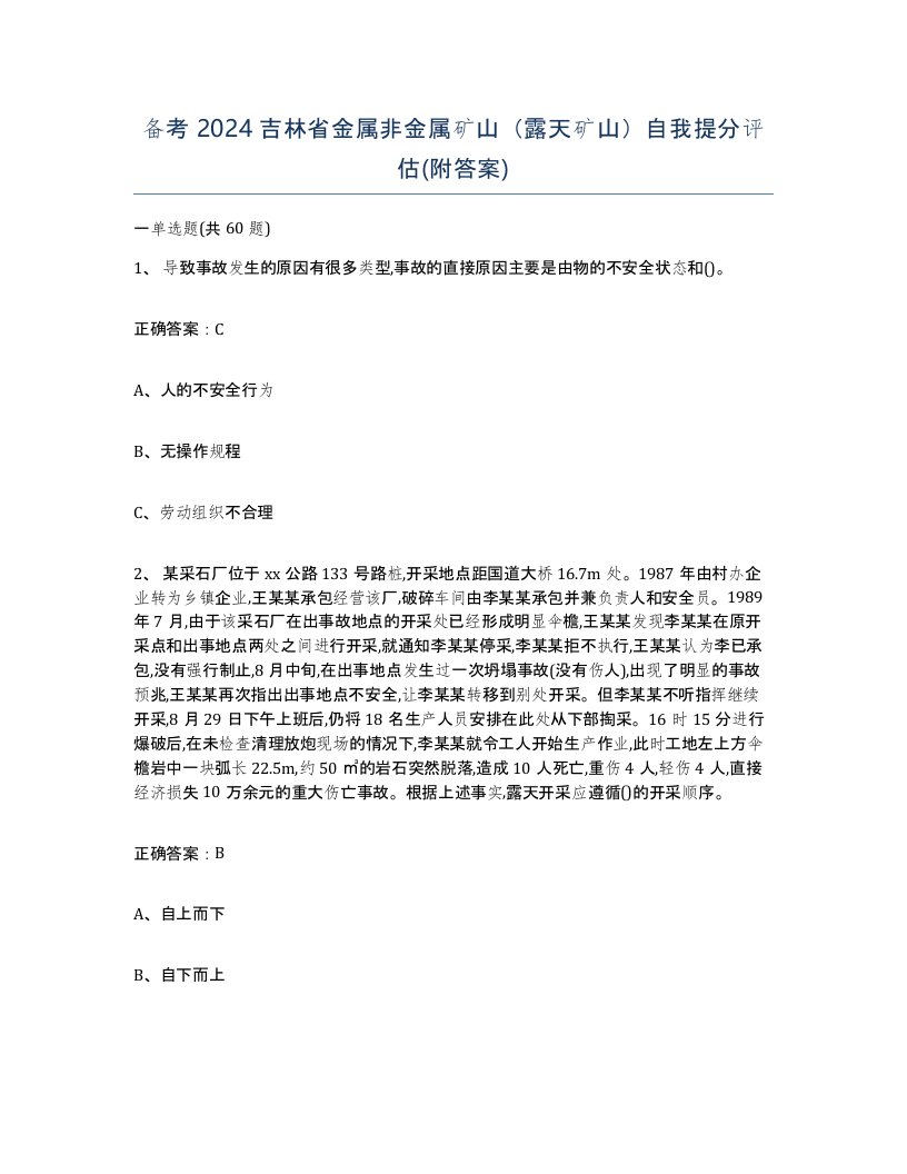 备考2024吉林省金属非金属矿山露天矿山自我提分评估附答案