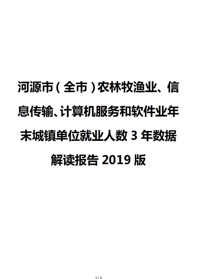 河源市（全市）农林牧渔业、信息传输、计算机服务和软件业年末城镇单位就业人数3年数据解读报告2019版